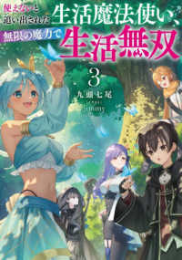 使えないと追い出された生活魔法使い、無限の魔力で生活無双 〈３〉 ＥＡＲＴＨ　ＳＴＡＲ　ＮＯＶＥＬ