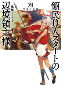 領民０人スタートの辺境領主様 〈１６〉 聖地の真理 ＥＡＲＴＨ　ＳＴＡＲ　ＮＯＶＥＬ