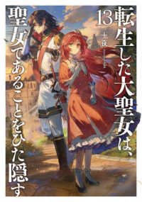転生した大聖女は、聖女であることをひた隠す 〈１３〉 ＥＡＲＴＨ　ＳＴＡＲ　ＮＯＶＥＬ