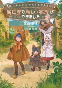 明日もいい日でありますように。～異世界で新しい家族ができました～ 〈５〉 ＥＡＲＴＨ　ＳＴＡＲ　ＬＵＮＡ