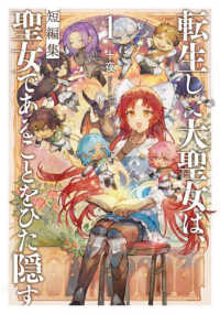 転生した大聖女は、聖女である　短編集　１ ＥＡＲＴＨ　ＳＴＡＲ　ＮＯＶＥＬ