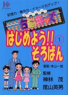右脳キッズはじめよう！！そろばん 〈１〉 - 記憶力・集中力・イメージ力アップ！