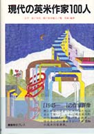 現代の英米作家１００人