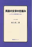 英語の文章の仕組み - しっかりした英語を書くために