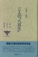 三人の“八高生” - 平野謙、本多秋五、そして藤枝静男