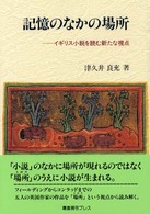 記憶のなかの場所 - イギリス小説を読む新たな視点