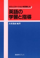 コミュニケーションを目指した英語の学習と指導