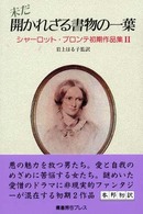 未だ開かれざる書物の一葉 シャーロット・ブロンテ初期作品集
