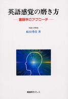 英語感覚の磨き方 - 言語学のアプローチ