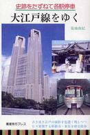 大江戸線をゆく 史跡をたずねて各駅停車