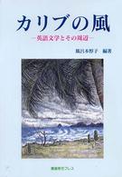 カリブの風―英語文学とその周辺