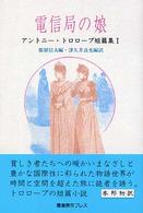 アントニー・トロロープ短篇集<br> 電信局の娘―アントニー・トロロープ短篇集〈１〉