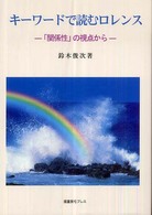 キーワードで読むロレンス - 「関係性」の視点から