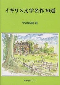 イギリス文学名作３０選