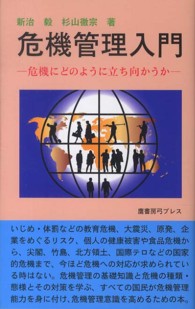 危機管理入門 - 危機にどのように立ち向かうか