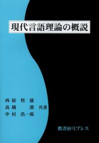 現代言語理論の概説