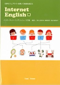 インターネット・イングリッシュ - Ｉｎｔｅｒｎｅｔ  Ｅｎｇｌｉｓｈ （改訂版）
