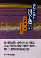 俳句に詠む四字熟語