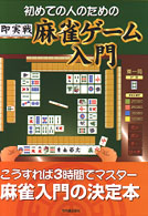 初めての人のための即実戦麻雀ゲーム入門