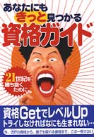 あなたにもきっと見つかる資格ガイド - ２１世紀を勝ち抜くために