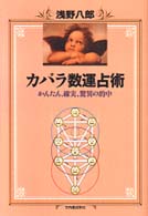 カバラ数運占術 浅野 八郎 著 紀伊國屋書店ウェブストア オンライン書店 本 雑誌の通販 電子書籍ストア