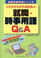 就職・時事用語Ｑ＆Ａ - これだけわかれば社会人！ 就職試験突破シリーズ