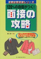 １２０％の自信がつく！面接の攻略 - Ｑ＆Ａ方式で面接試験がシミュレーションできる！ 就職試験突破シリーズ