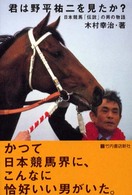 君は野平祐二を見たか？ - 日本競馬「伝説」の男の物語