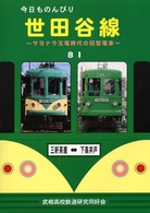 今日ものんびり世田谷線 - サヨナラ玉電時代の旧型電車