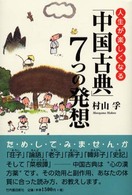 人生が楽しくなる「中国古典」７つの発想