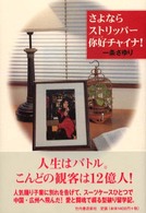 さよならストリッパー〔ニー〕好チャイナ！