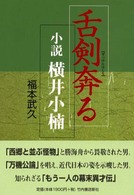 舌剣奔る - 小説横井小楠