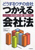 どうするウチの会社つかえる「会社法」 - ベンチャー・中小企業のより賢い選択のために