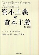 資本主義対資本主義 （〔２００８年〕新）