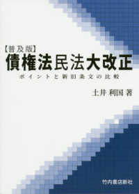 【普及版】債権法民法大改正 - ポイントと新旧条文の比較