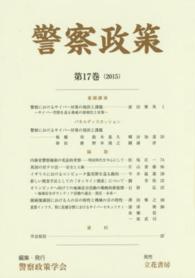 警察政策 〈第１７巻（２０１５）〉