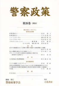 警察政策〈第２６巻（２０２４）〉