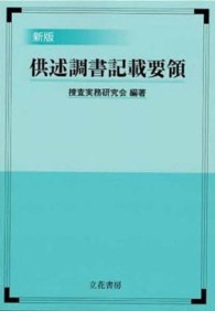 供述調書記載要領 （新版）