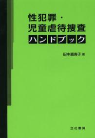 性犯罪・児童虐待捜査ハンドブック