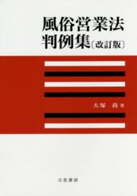 風俗営業法判例集 （改訂版）