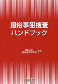 風俗事犯捜査ハンドブック