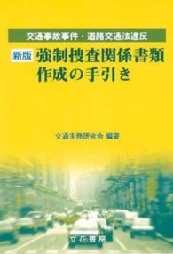 強制調査関係書類作成の手引き - 交通事故事件・道路交通法違反 （新版）