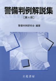 警備判例解説集 （第４版）