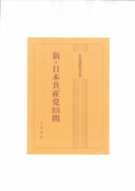 日本共産党１０１問/立花書房/警備研究会