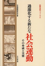 過激化する新たな社会運動 - その脅威と実態 別冊治安フォーラム