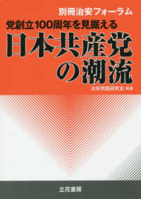 別冊治安フォーラム<br> 党創立１００周年を見据える日本共産党の潮流