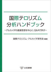 国際テロリズム分析ハンドブック - アルカイダの過激思想を中心に、Ｑ＆Ａで学ぶ