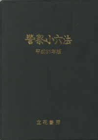 警察小六法 〈平成３１年版〉