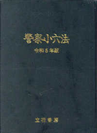 警察小六法 〈令和５年版〉