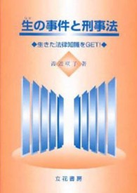 生の事件と刑事法 渡辺咲子 紀伊國屋書店ウェブストア オンライン書店 本 雑誌の通販 電子書籍ストア